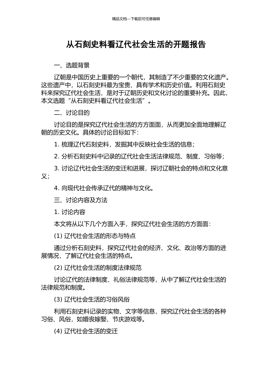 从石刻史料看辽代社会生活的开题报告_第1页