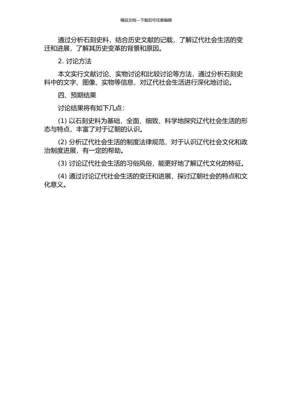 从石刻史料看辽代社会生活的开题报告_第2页