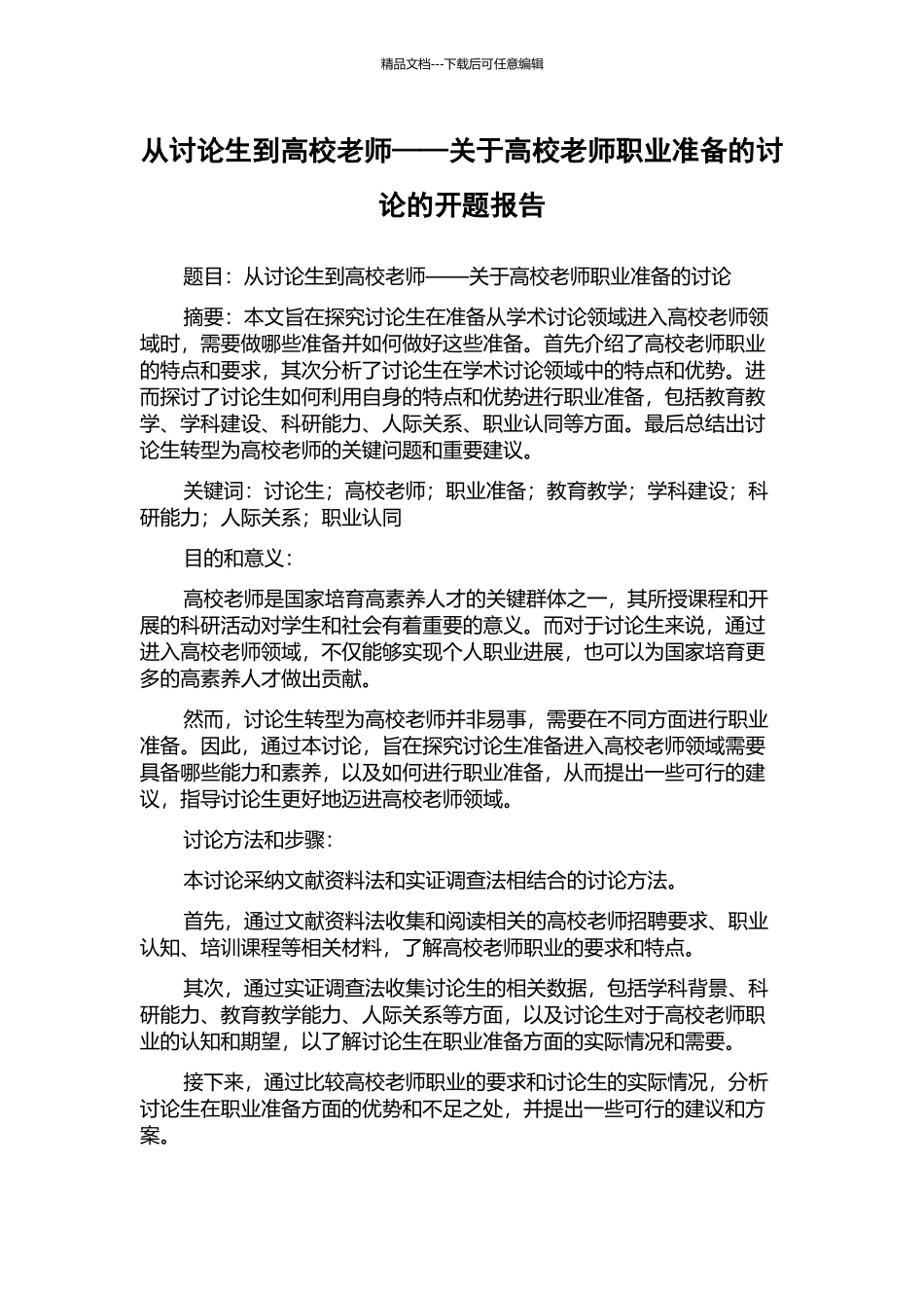 从研究生到高校教师——关于高校教师职业准备的研究的开题报告_第1页