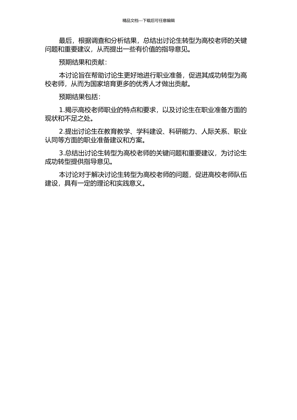 从研究生到高校教师——关于高校教师职业准备的研究的开题报告_第2页