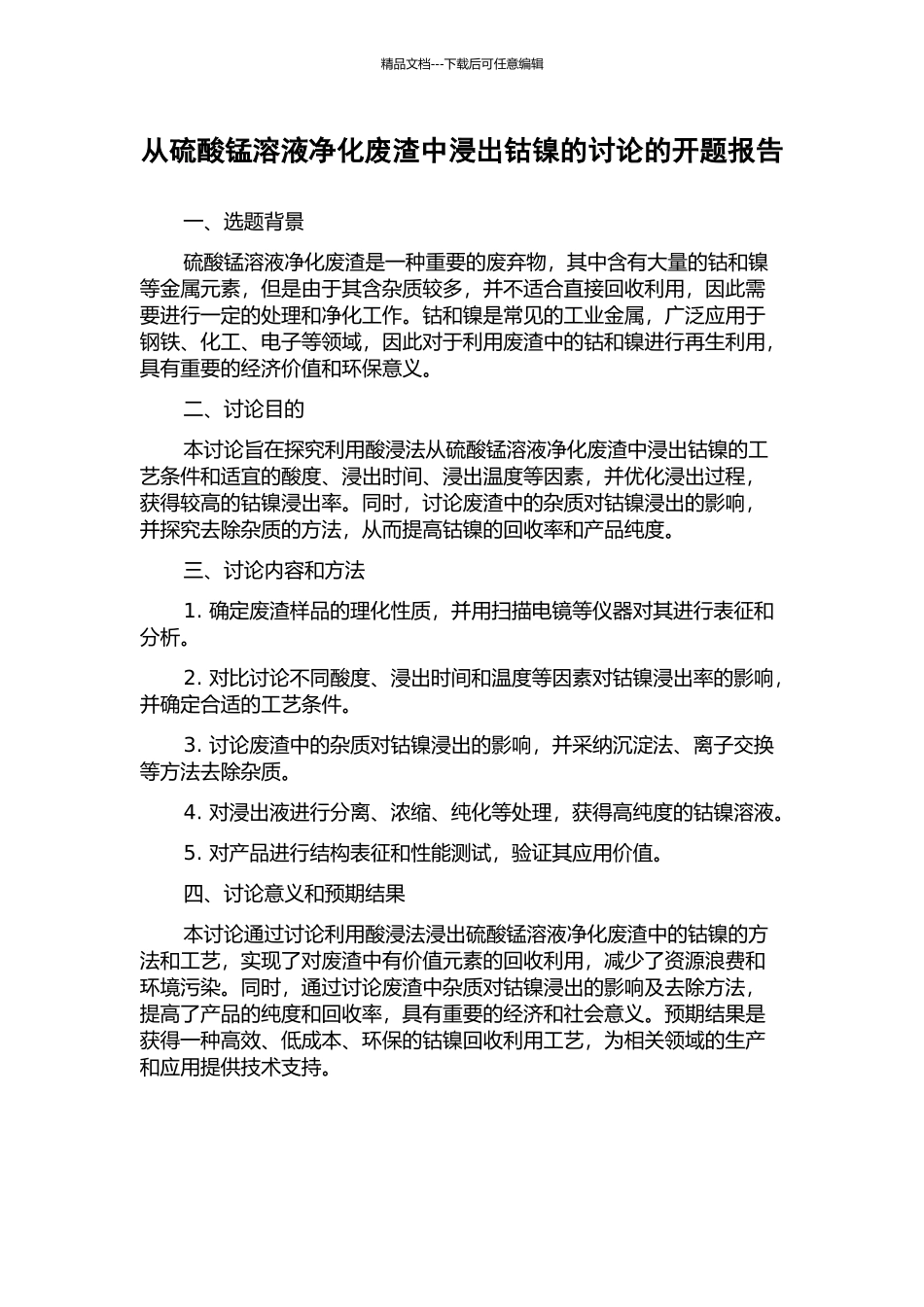 从硫酸锰溶液净化废渣中浸出钴镍的研究的开题报告_第1页