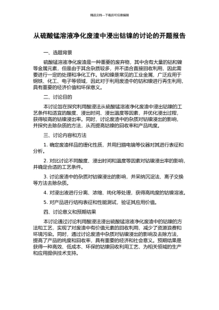 从硫酸锰溶液净化废渣中浸出钴镍的研究的开题报告