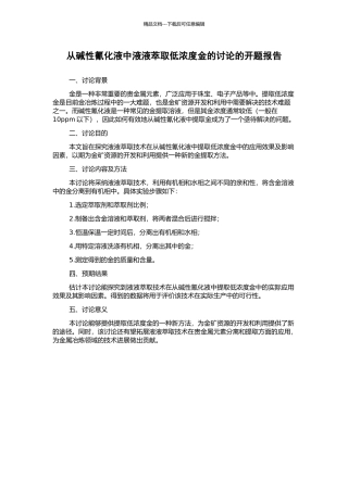从碱性氰化液中液液萃取低浓度金的研究的开题报告