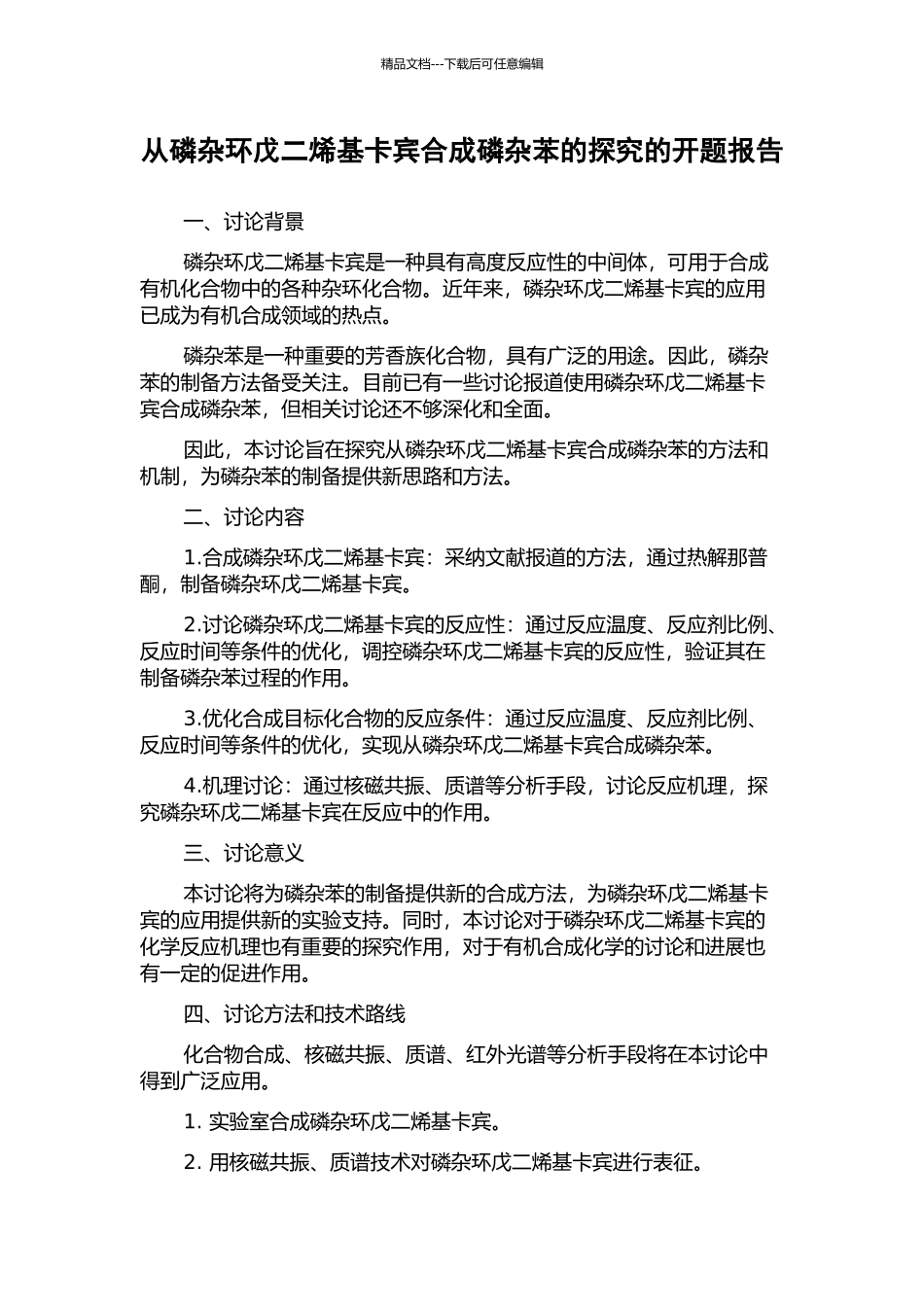 从磷杂环戊二烯基卡宾合成磷杂苯的探索的开题报告_第1页