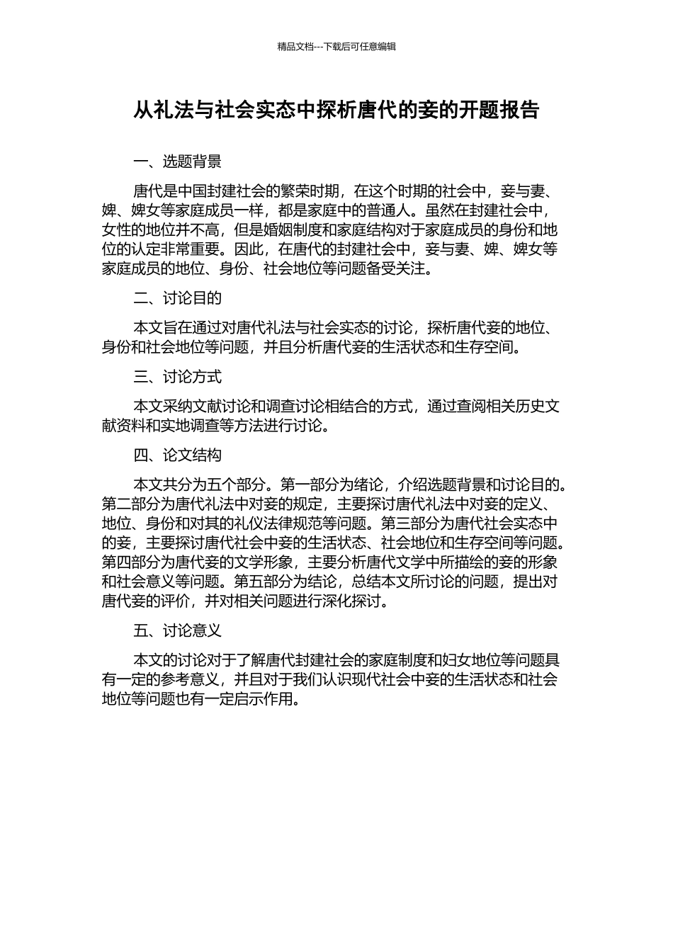 从礼法与社会实态中探析唐代的妾的开题报告_第1页