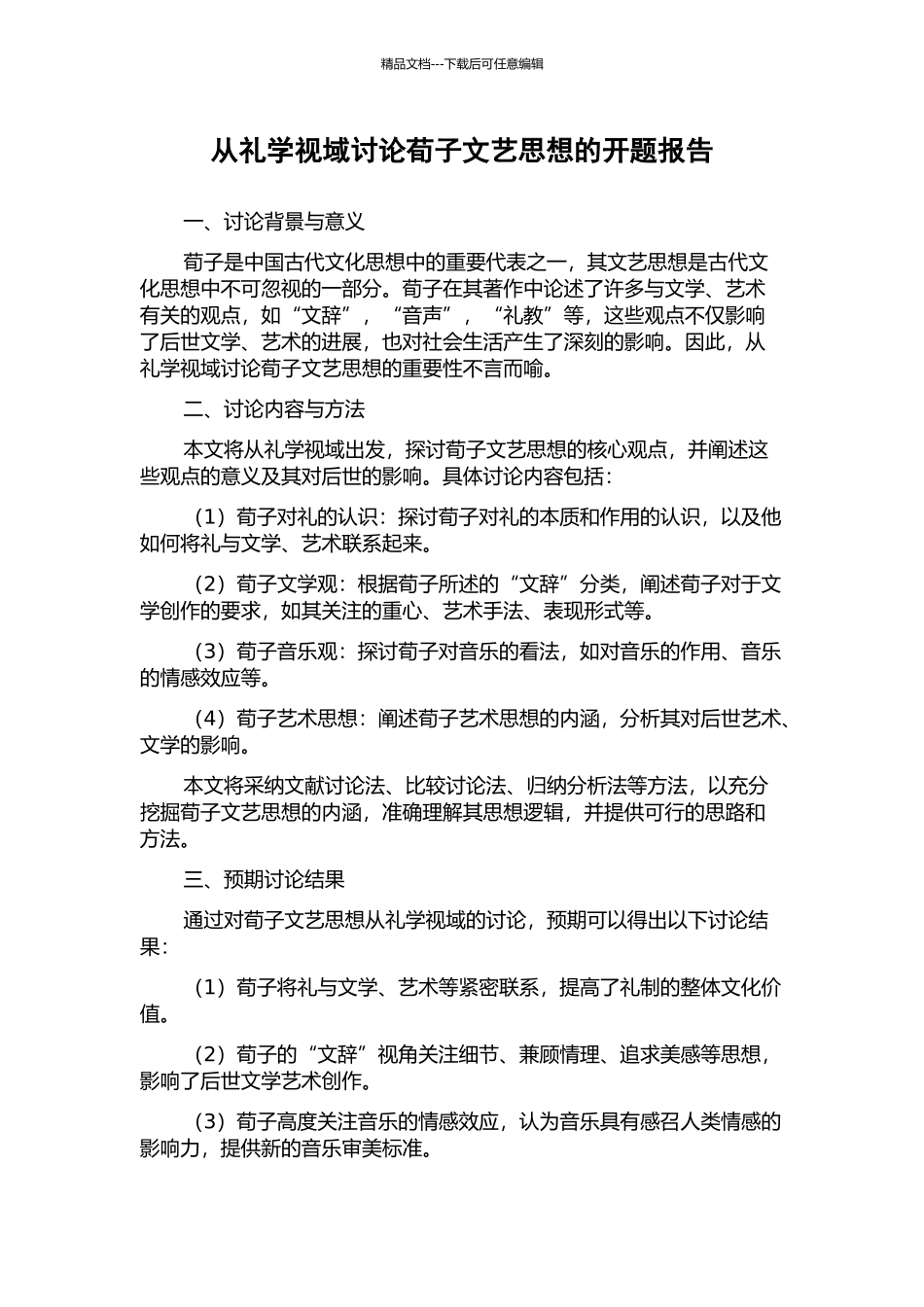 从礼学视域研究荀子文艺思想的开题报告_第1页