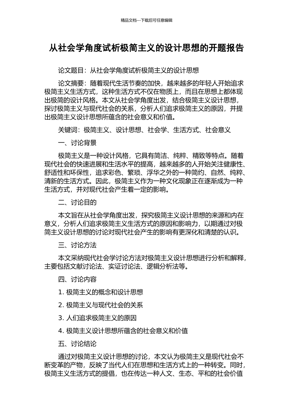 从社会学角度试析极简主义的设计思想的开题报告_第1页