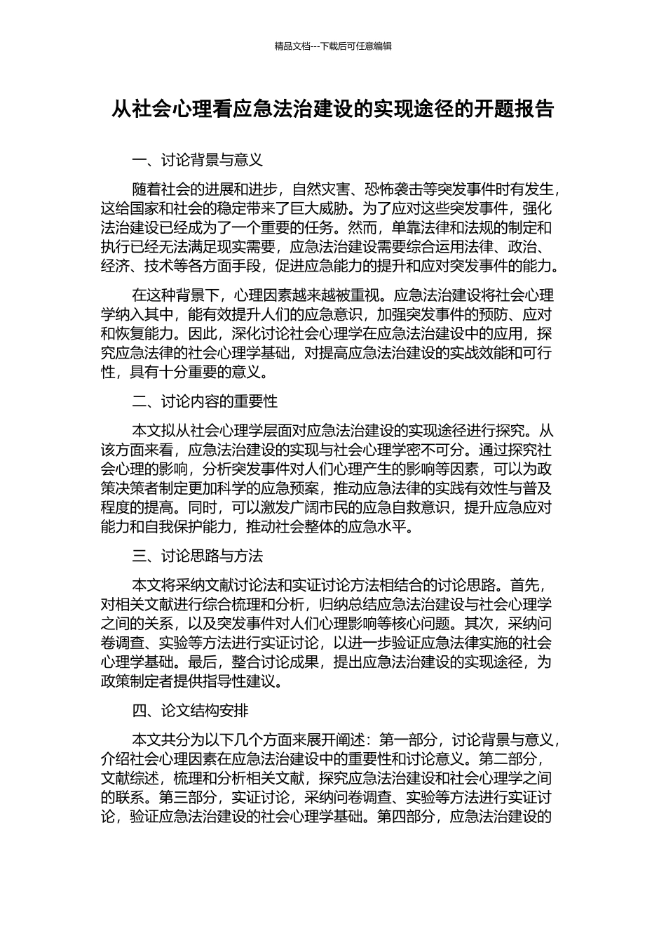 从社会心理看应急法治建设的实现途径的开题报告_第1页