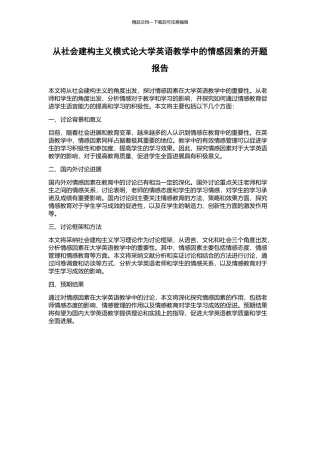 从社会建构主义模式论大学英语教学中的情感因素的开题报告