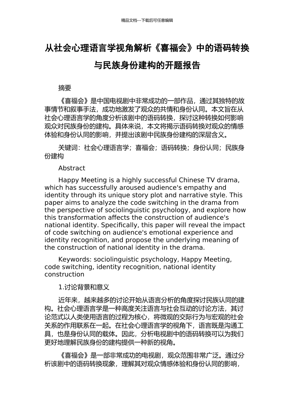 从社会心理语言学视角解析《喜福会》中的语码转换与民族身份建构的开题报告_第1页