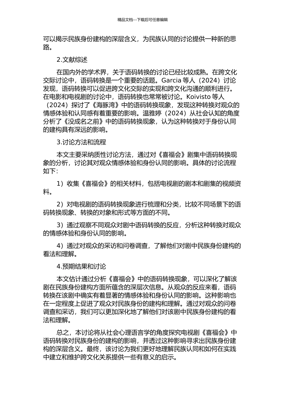 从社会心理语言学视角解析《喜福会》中的语码转换与民族身份建构的开题报告_第2页