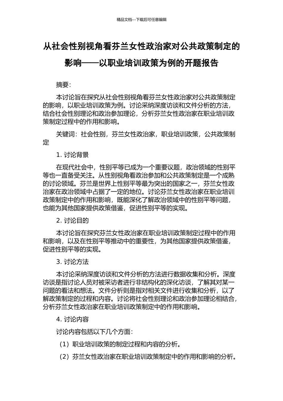 从社会性别视角看芬兰女性政治家对公共政策制定的影响——以职业培训政策为例的开题报告_第1页