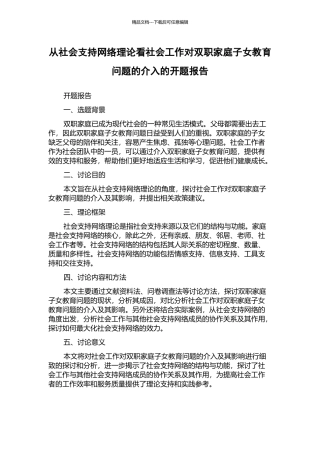 从社会支持网络理论看社会工作对双职家庭子女教育问题的介入的开题报告