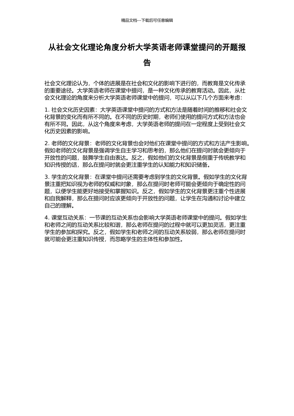 从社会文化理论角度分析大学英语教师课堂提问的开题报告_第1页