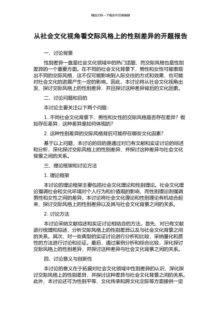 从社会文化视角看交际风格上的性别差异的开题报告
