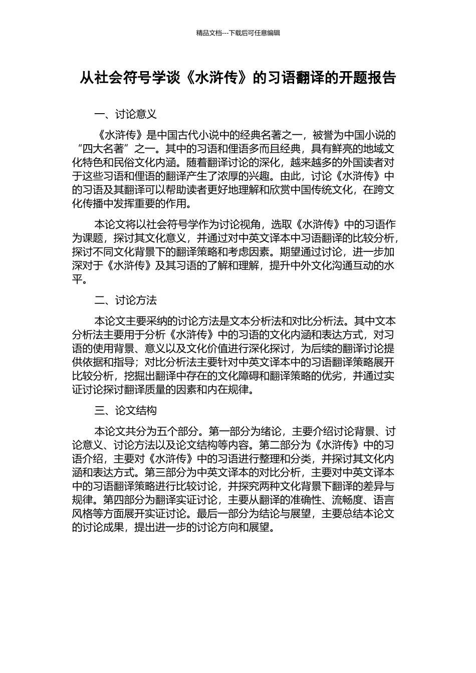从社会符号学谈《水浒传》的习语翻译的开题报告_第1页