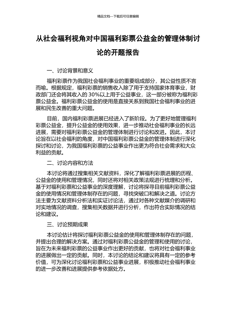 从社会福利视角对中国福利彩票公益金的管理体制研究的开题报告_第1页