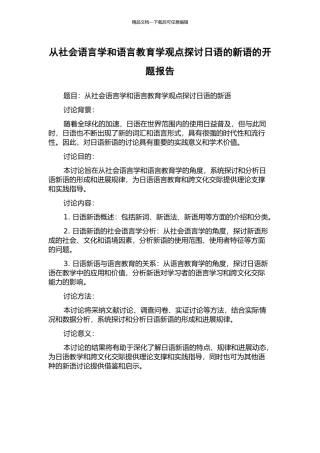 从社会语言学和语言教育学观点探讨日语的新语的开题报告