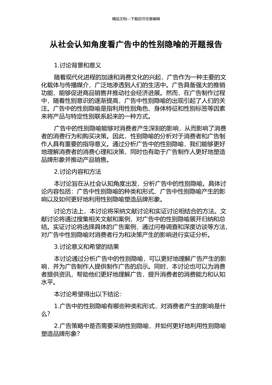 从社会认知角度看广告中的性别隐喻的开题报告_第1页