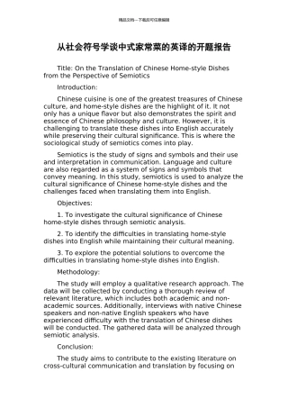 从社会符号学谈中式家常菜的英译的开题报告