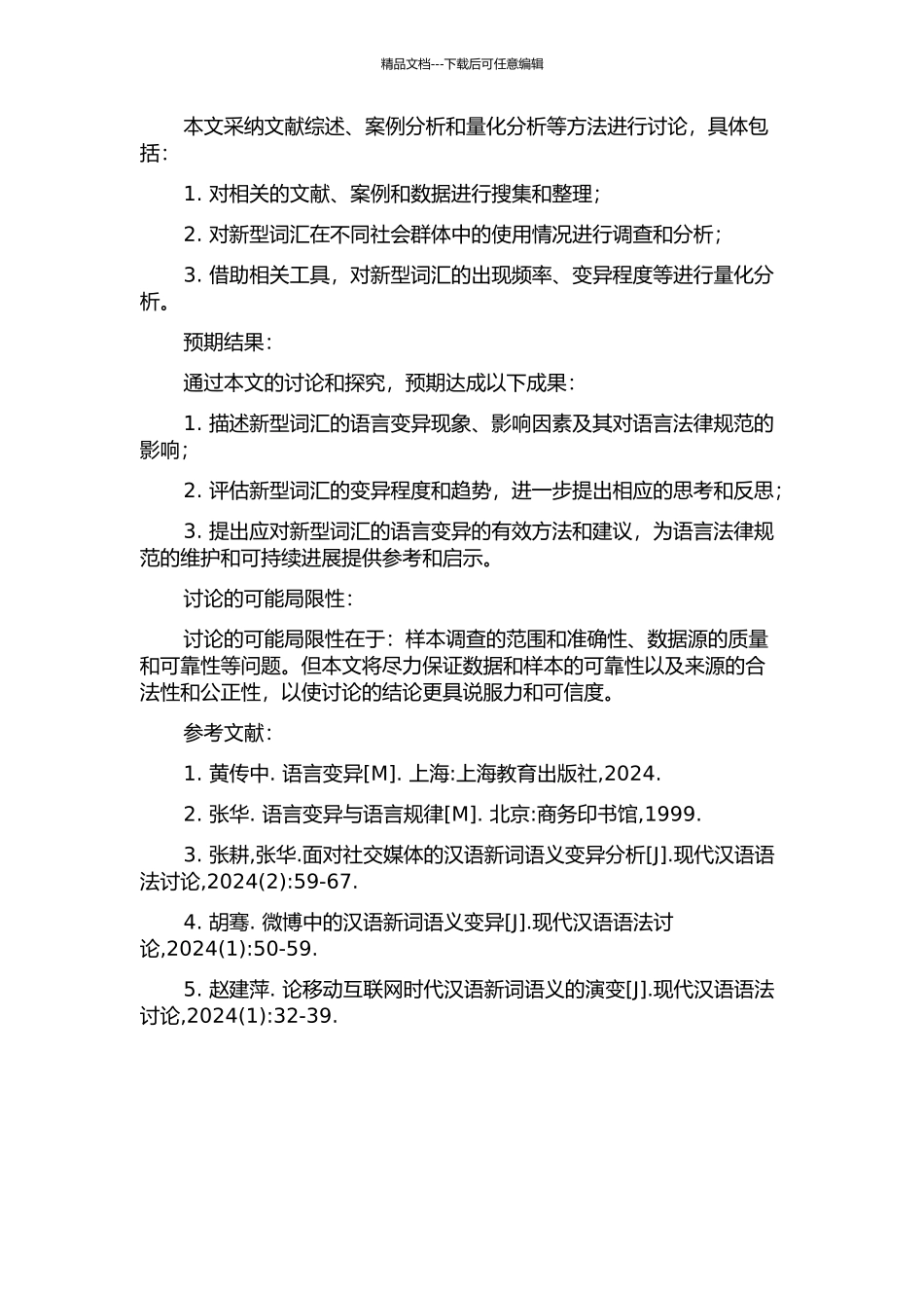 从社会语言学的角度浅谈新型词汇的语言变异的开题报告_第2页