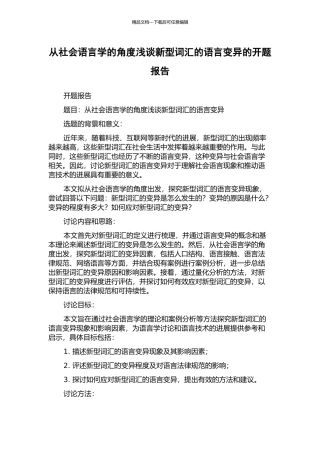 从社会语言学的角度浅谈新型词汇的语言变异的开题报告