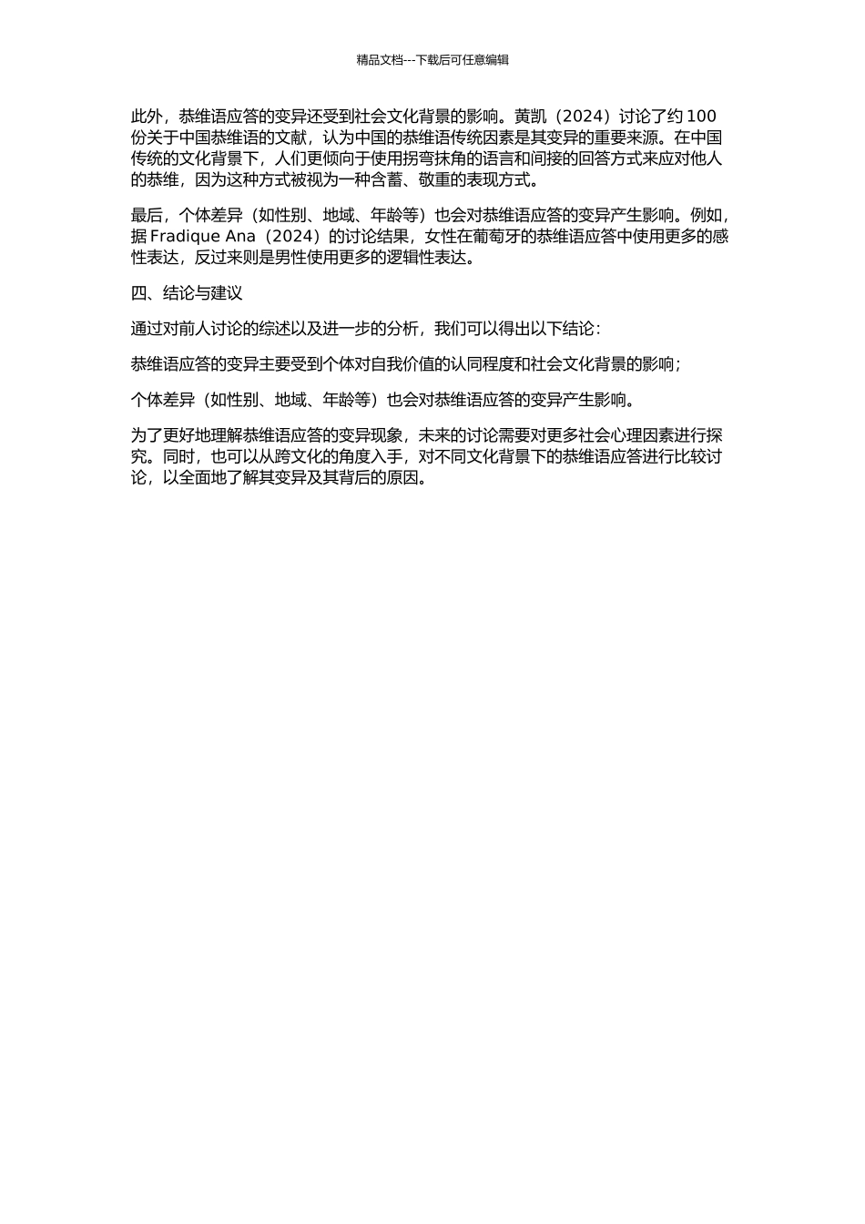 从社会语言学角度看恭维语应答的变异的开题报告_第2页