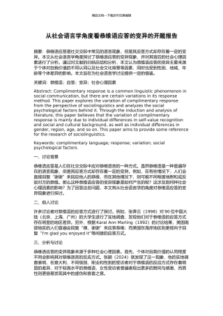 从社会语言学角度看恭维语应答的变异的开题报告