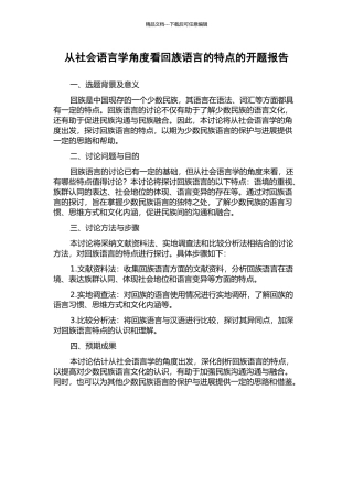 从社会语言学角度看回族语言的特点的开题报告