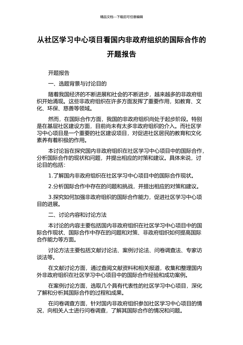 从社区学习中心项目看国内非政府组织的国际合作的开题报告_第1页