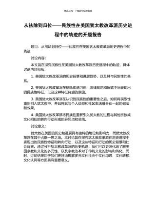 从祛除到归位——民族性在美国犹太教改革派历史进程中的轨迹的开题报告