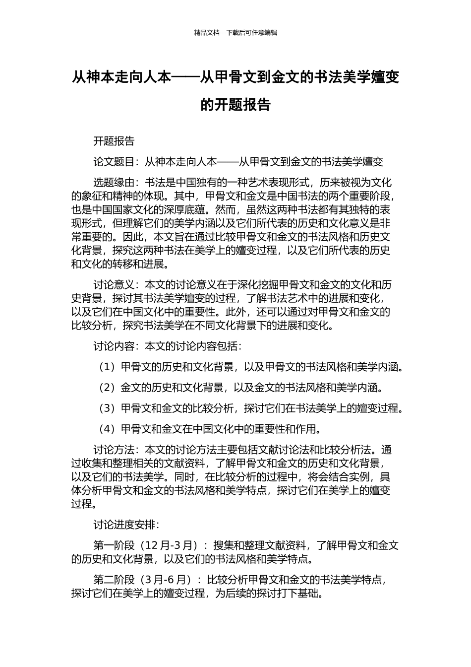 从神本走向人本——从甲骨文到金文的书法美学嬗变的开题报告_第1页