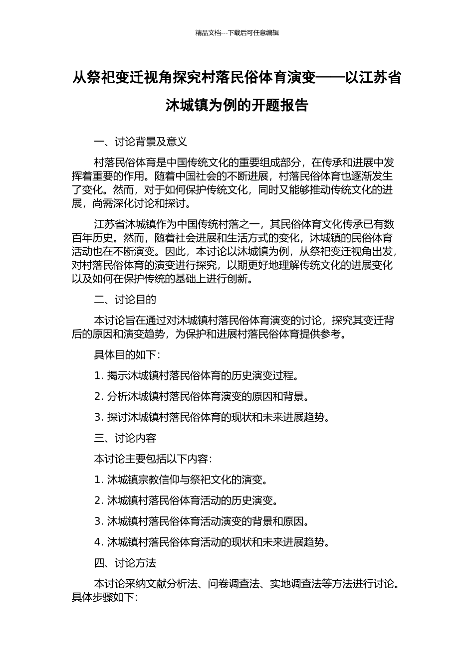 从祭祀变迁视角探究村落民俗体育演变——以江苏省沐城镇为例的开题报告_第1页