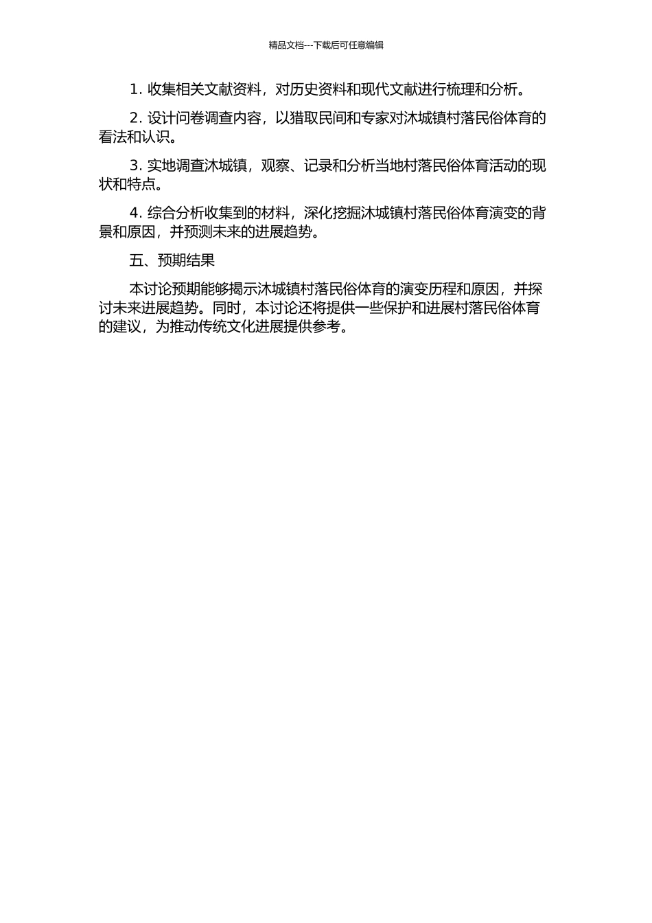从祭祀变迁视角探究村落民俗体育演变——以江苏省沐城镇为例的开题报告_第2页