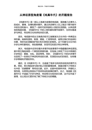 从神话原型角度看《纯真年代》的开题报告