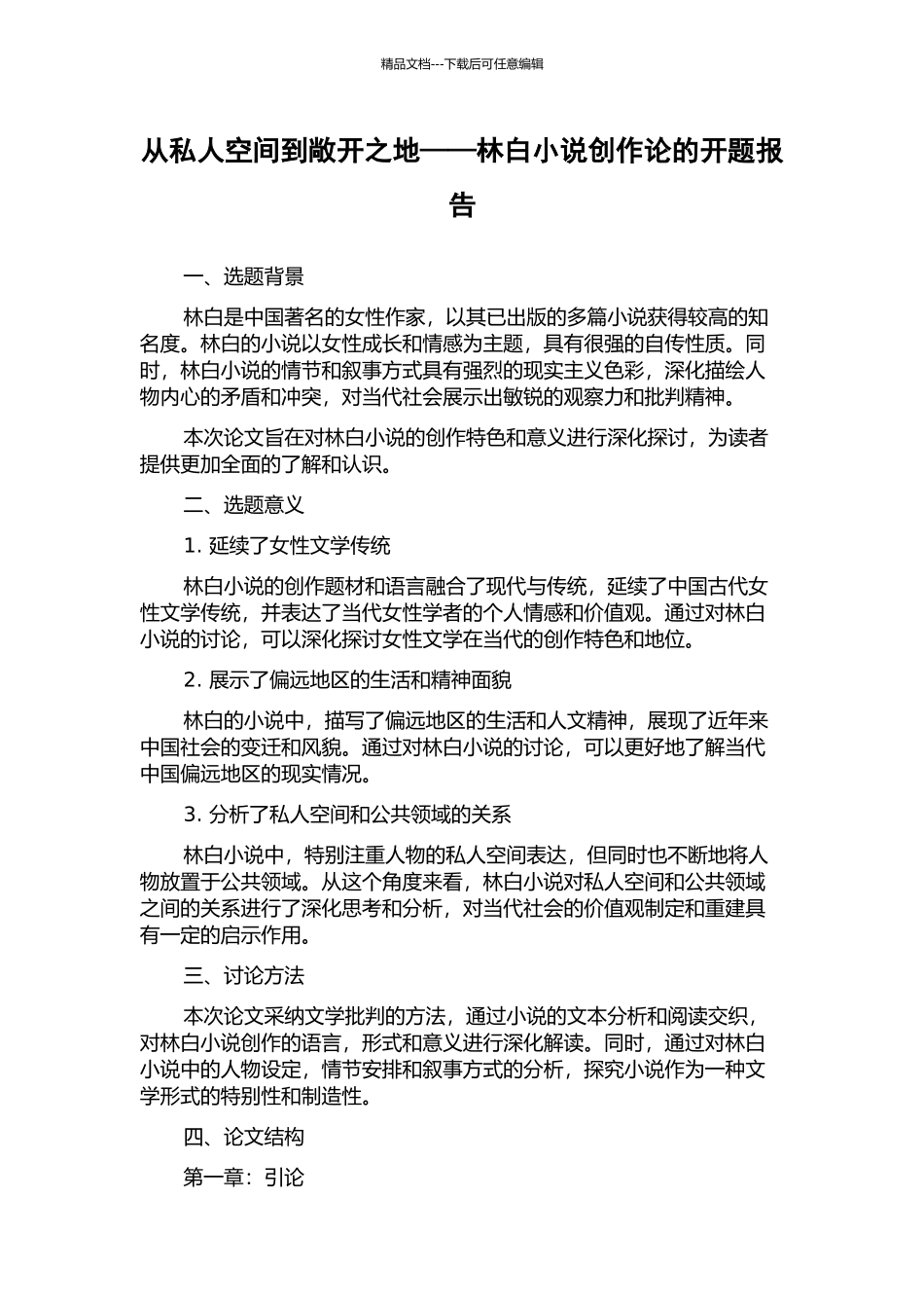 从私人空间到敞开之地——林白小说创作论的开题报告_第1页