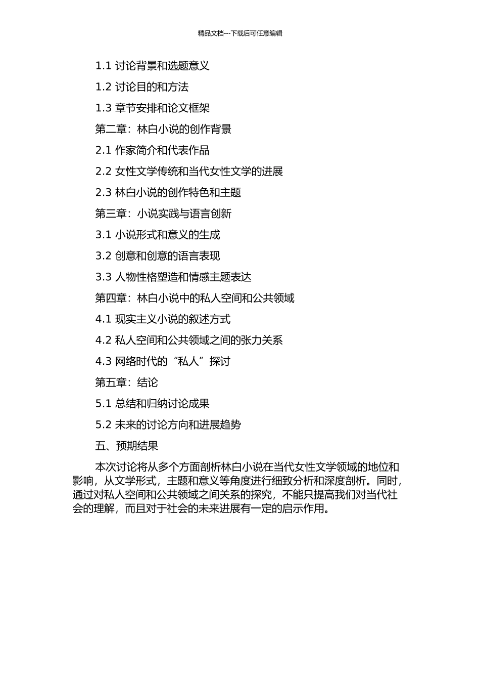 从私人空间到敞开之地——林白小说创作论的开题报告_第2页