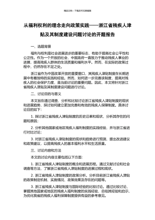 从福利权利的理念走向政策实践——浙江省残疾人津贴及其制度建设问题研究的开题报告