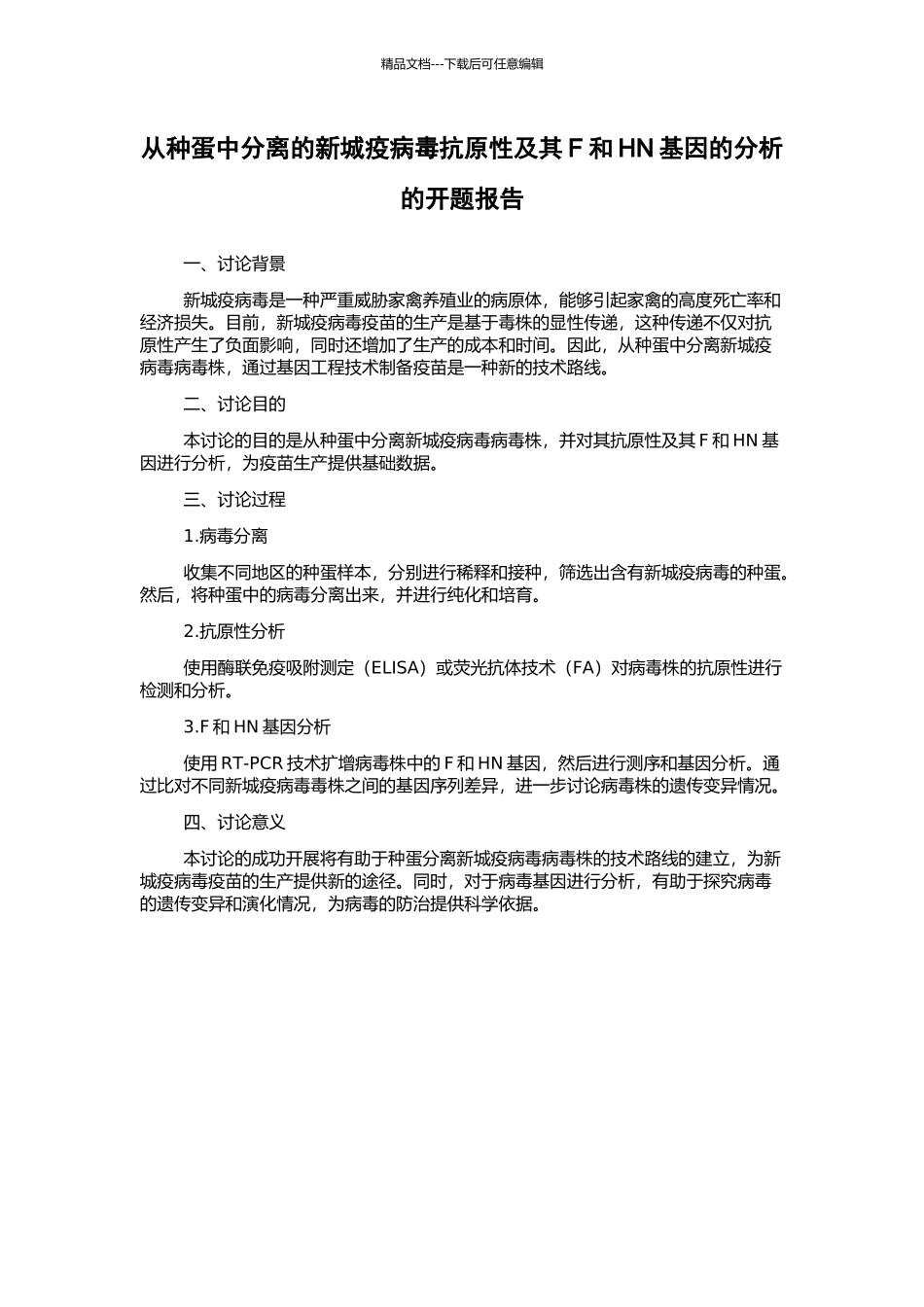 从种蛋中分离的新城疫病毒抗原性及其F和HN基因的分析的开题报告_第1页