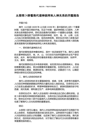 从祭雨卜辞看商代诸神崇拜和人神关系的开题报告