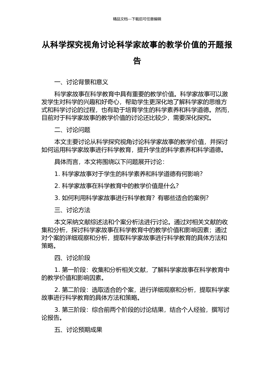 从科学探究视角研究科学家故事的教学价值的开题报告_第1页