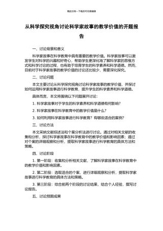 从科学探究视角研究科学家故事的教学价值的开题报告