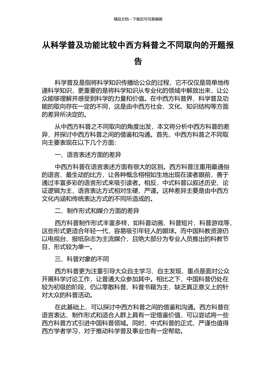 从科学普及功能比较中西方科普之不同取向的开题报告_第1页