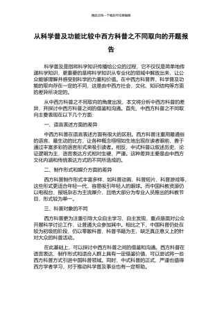 从科学普及功能比较中西方科普之不同取向的开题报告