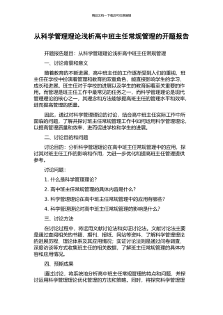 从科学管理理论浅析高中班主任常规管理的开题报告