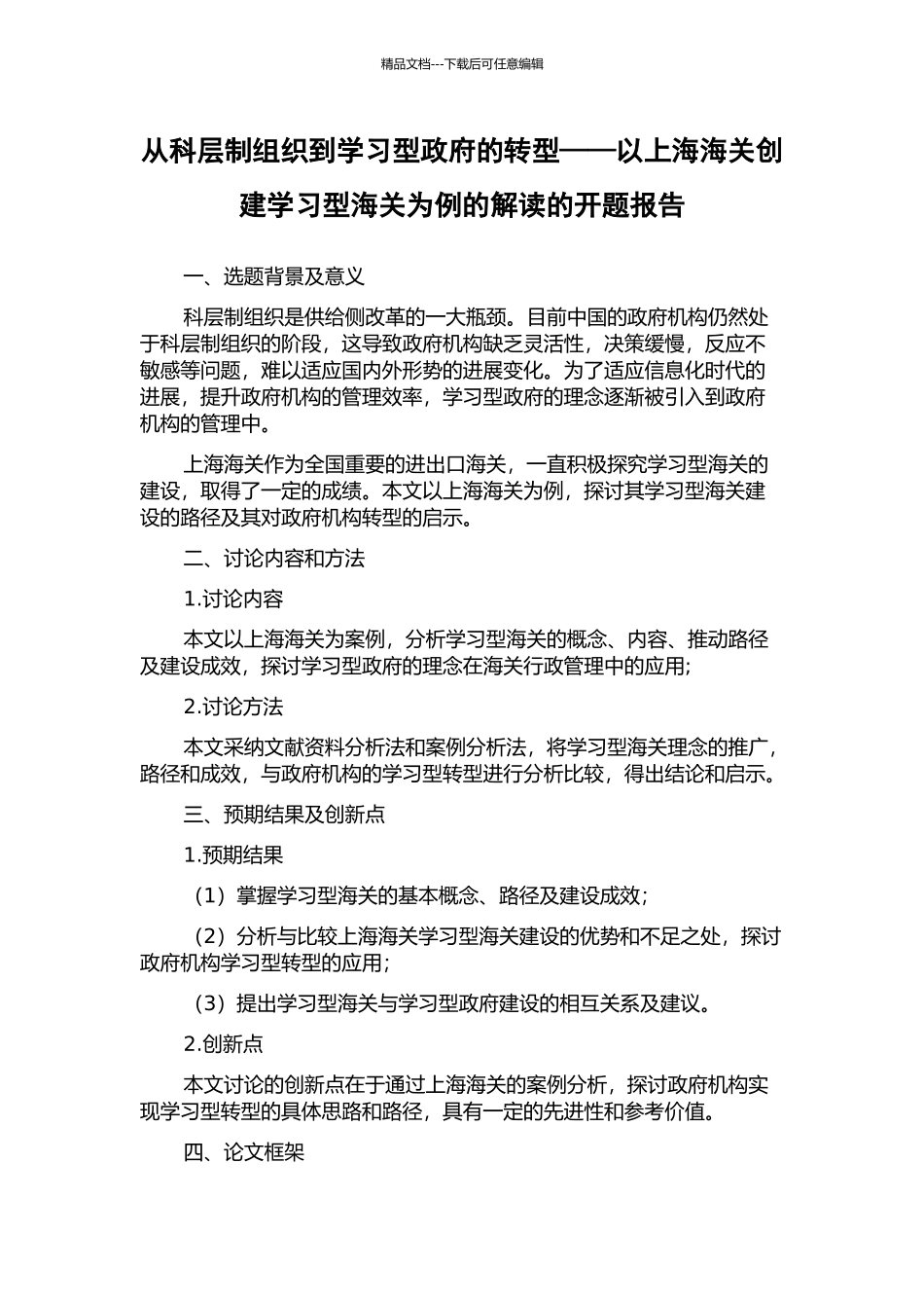 从科层制组织到学习型政府的转型——以上海海关创建学习型海关为例的解读的开题报告_第1页