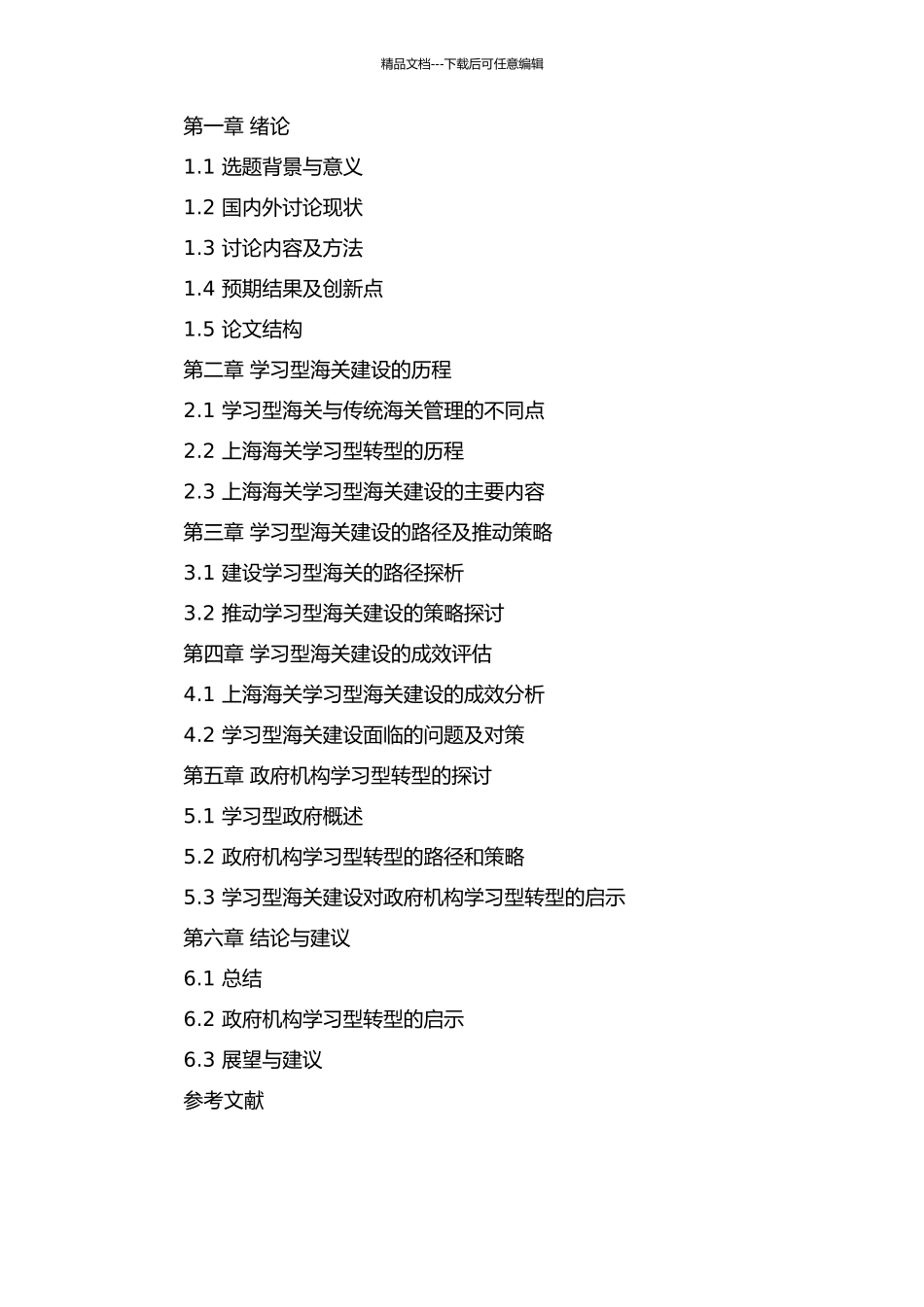 从科层制组织到学习型政府的转型——以上海海关创建学习型海关为例的解读的开题报告_第2页