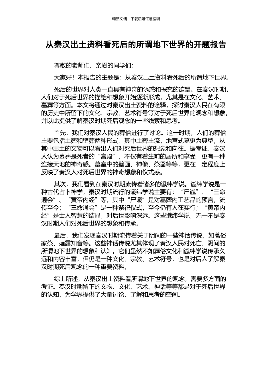 从秦汉出土资料看死后的所谓地下世界的开题报告_第1页