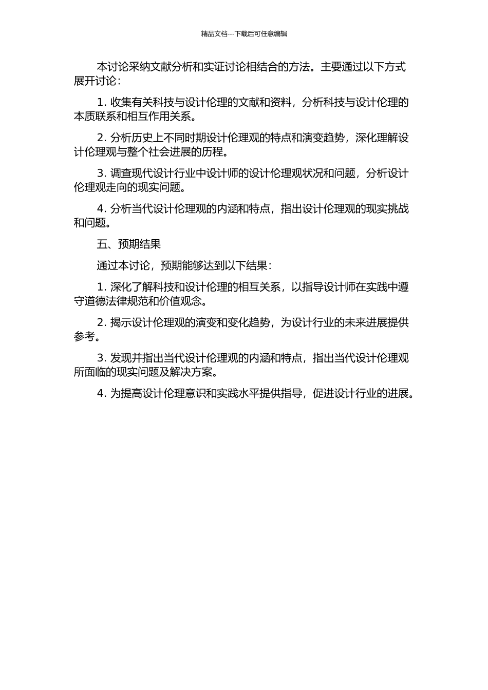 从科技发展的角度透析当代设计伦理观的演变的开题报告_第2页