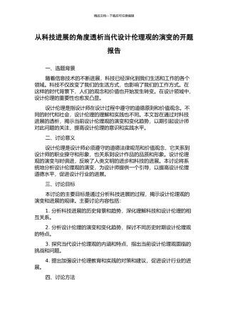 从科技发展的角度透析当代设计伦理观的演变的开题报告
